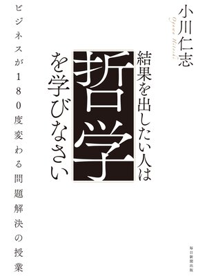 cover image of 結果を出したい人は哲学を学びなさい　ビジネスが180°変わる「問題解決」の授業